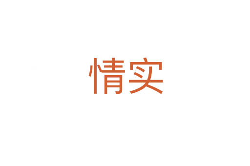 情實(shí)