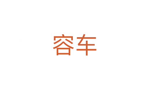 容車(chē)