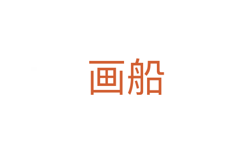 畫(huà)船
