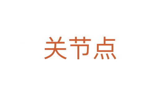 關節(jié)點