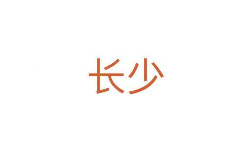 長(zhǎng)少