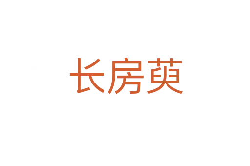 長(zhǎng)房萸
