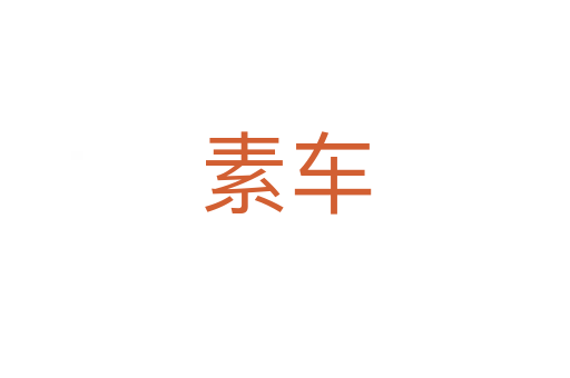 素車(chē)