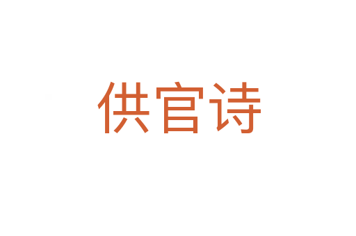 供官詩(shī)