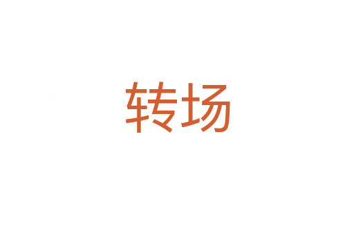 轉(zhuǎn)場
