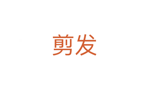 剪發(fā)