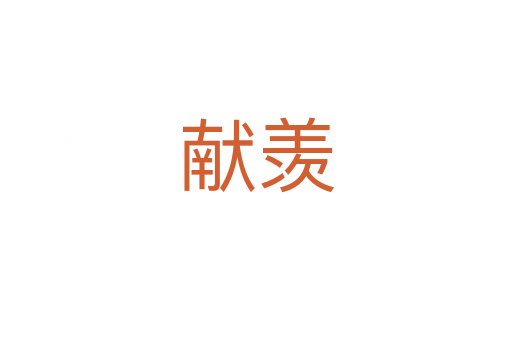 獻(xiàn)羨