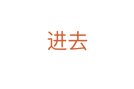 進去