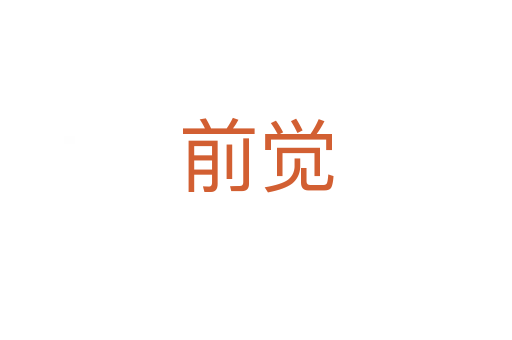前覺(jué)