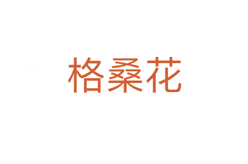 格?；?></div>
							<h2>詞語解釋</h2><h3>格桑花<span id=