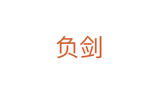 負(fù)劍