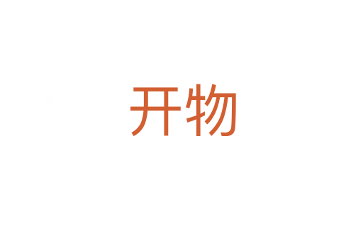 開(kāi)物