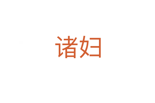 諸婦