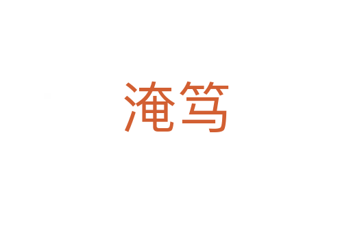 淹篤