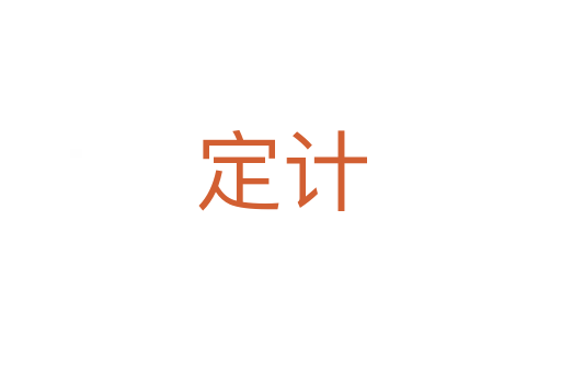 定計(jì)