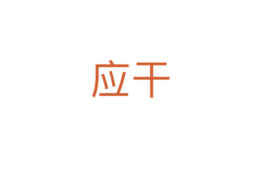 應(yīng)干
