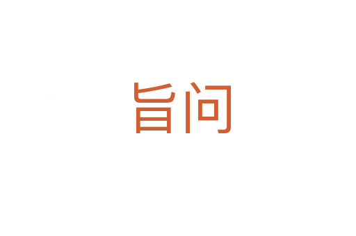 旨問(wèn)