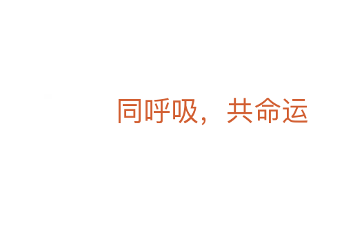 同呼吸，共命運(yùn)