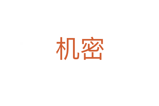 機(jī)密