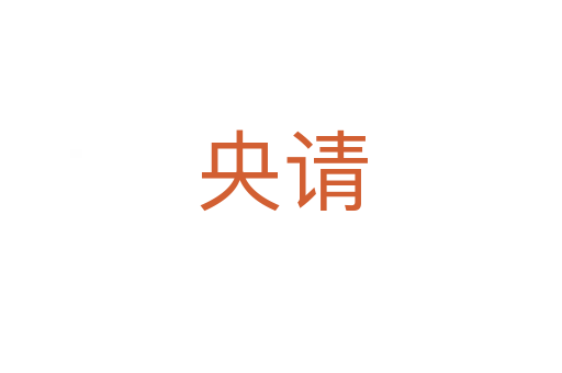 央請(qǐng)