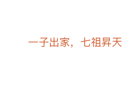 一子出家，七祖昇天