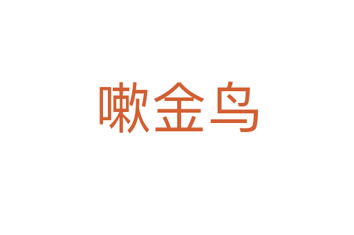 嗽金鳥