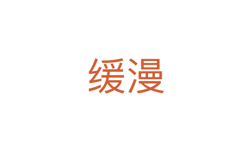緩漫