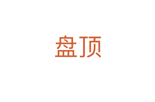 盤(pán)頂