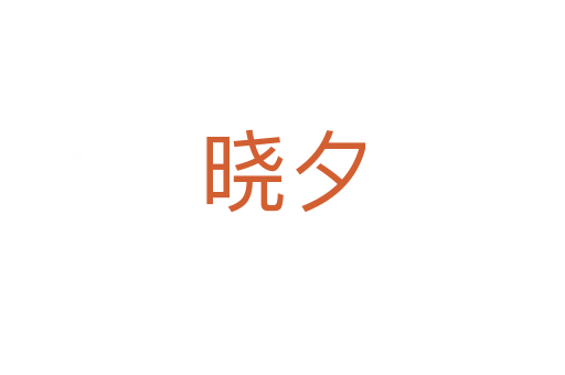曉夕