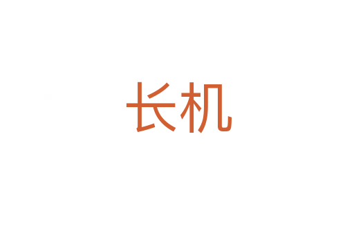 長機(jī)