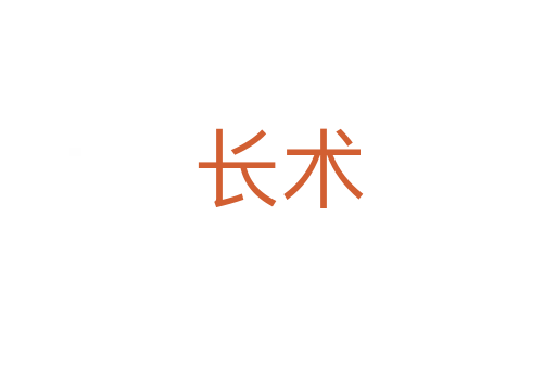 長術