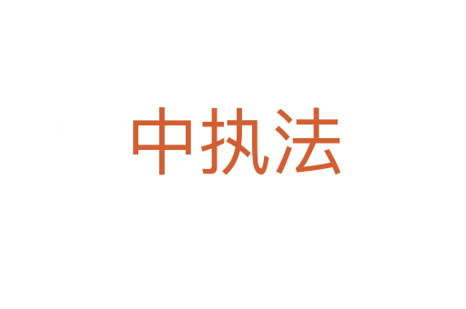 中執(zhí)法