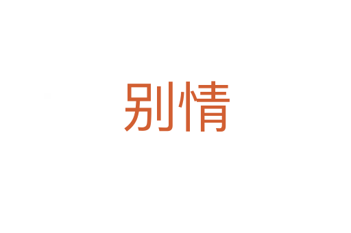 別情