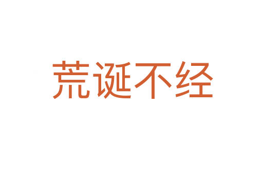 荒誕不經(jīng)