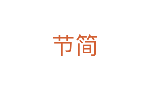 節(jié)簡(jiǎn)