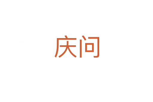 慶問(wèn)