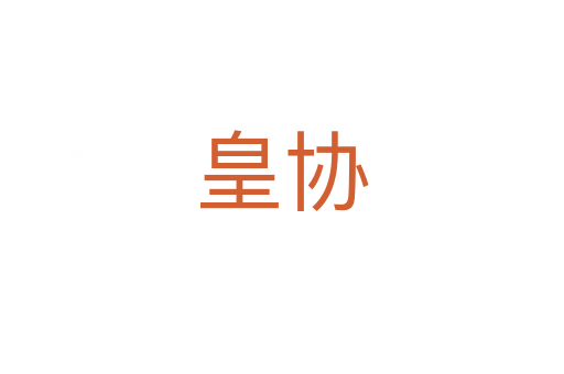 皇協(xié)