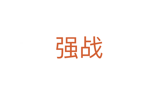 強(qiáng)戰(zhàn)