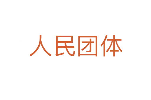 人民團體