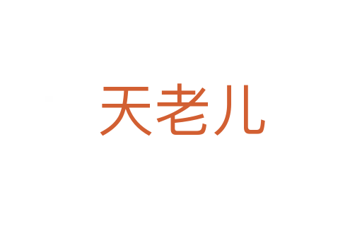 天老兒