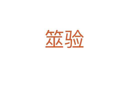 筮驗(yàn)
