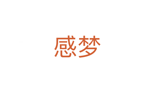 感夢(mèng)