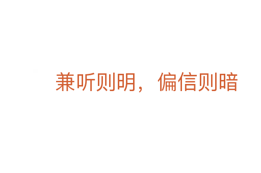兼聽則明，偏信則暗