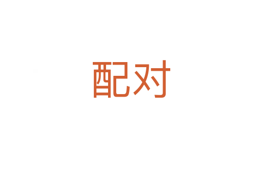 配對(duì)