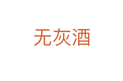 無(wú)灰酒