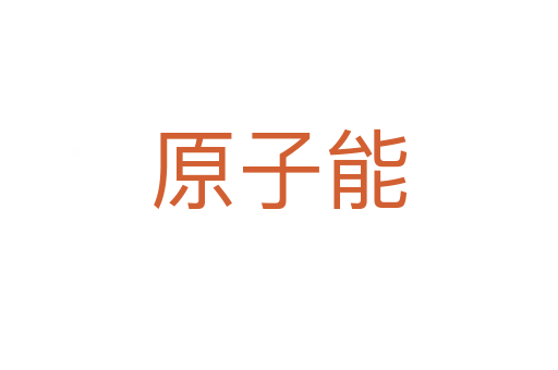 原子能