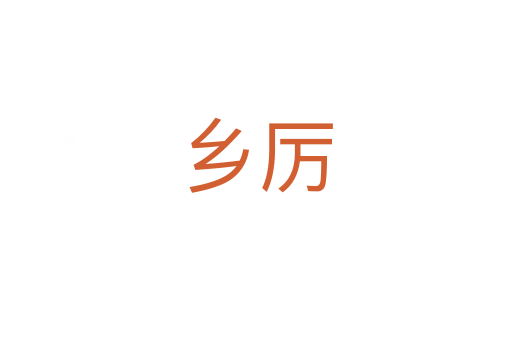 鄉(xiāng)厲