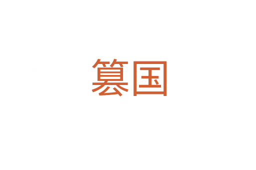篡國(guó)