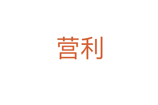 營(yíng)利