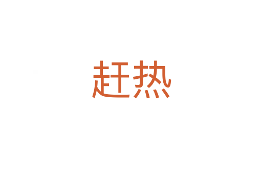 趕熱